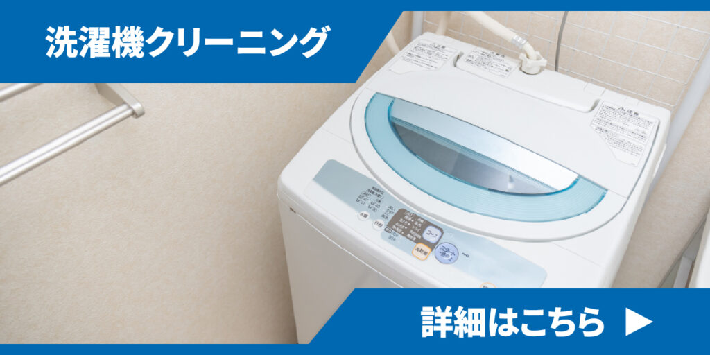 洗濯機クリーニング