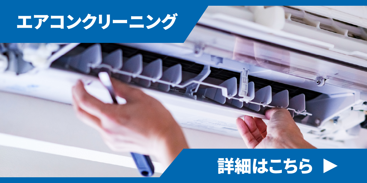 エアコンクリーニング