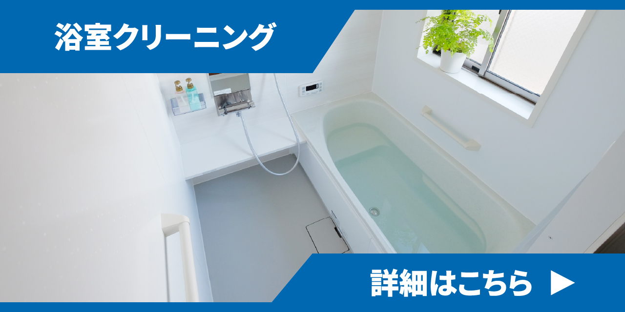 浴室クリーニング