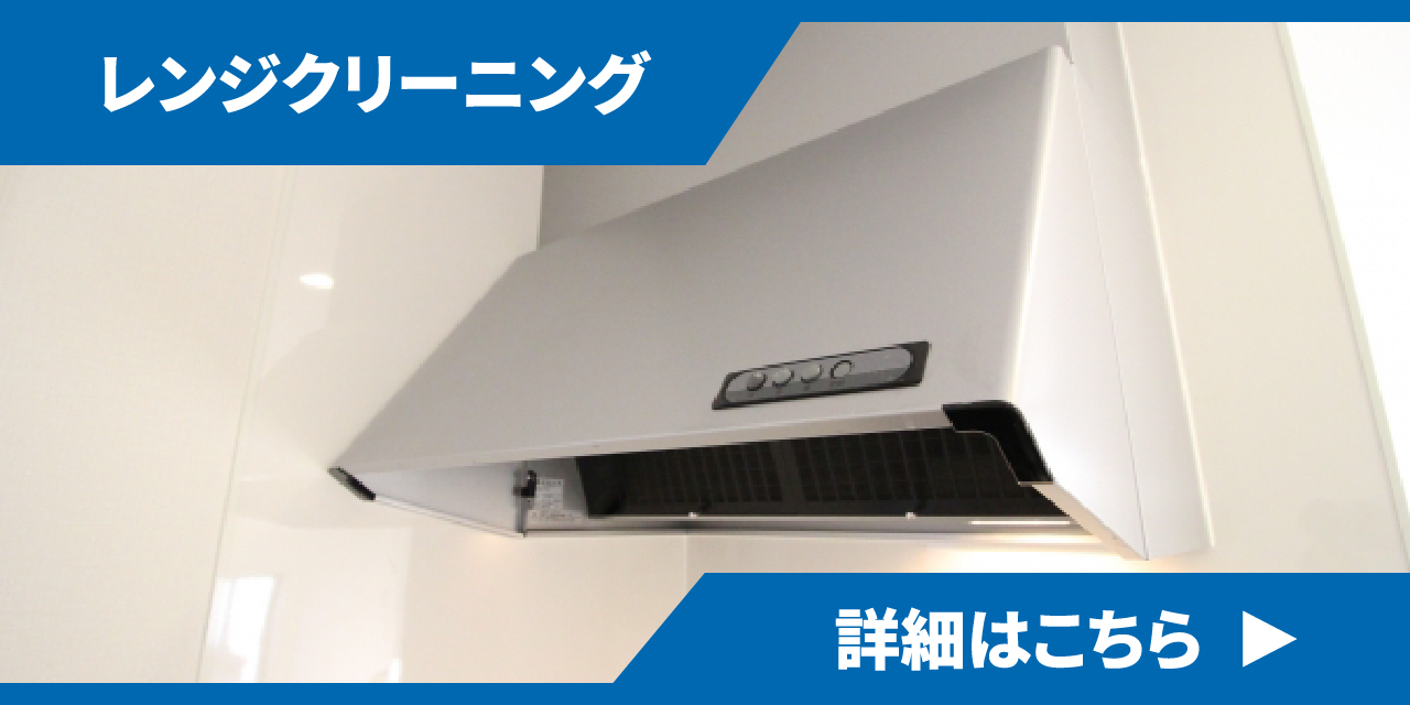 レンジフードクリーニング