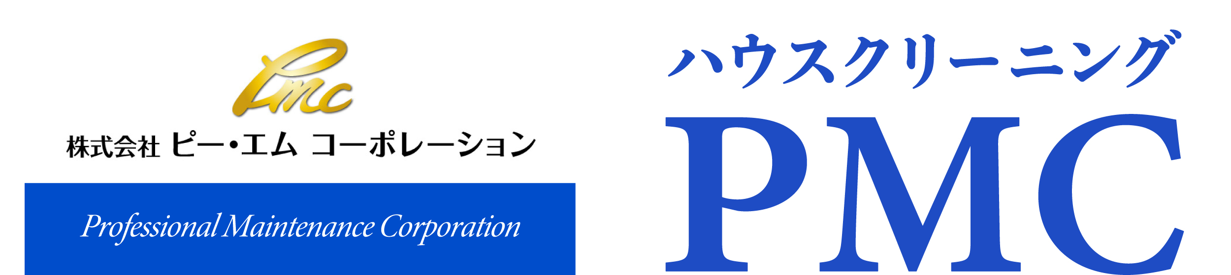ハウスクリーニングPMC