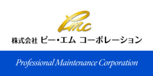 都島区でハウスクリーニングはPMC